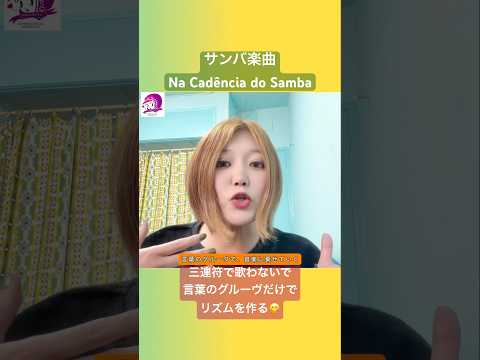 こども文化学科 「言葉のグルーヴ」で「音楽に乗せていく」ことをしないと、いつまで経っても「日本語グルーヴ」で歌ってしまいます😞 #ポルトガル語 #ブラジル #ブラジル音楽 #サンバ #ボサノバ #発音