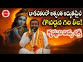 భాగవతంలో అత్యంత అద్భుతమైన గోవర్ధన గి