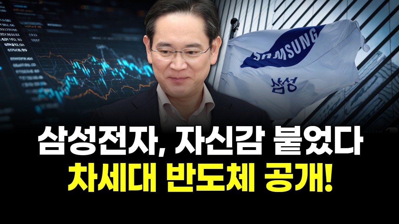 삼성전자, 자신감 붙었다 차세대 반도체 공개!