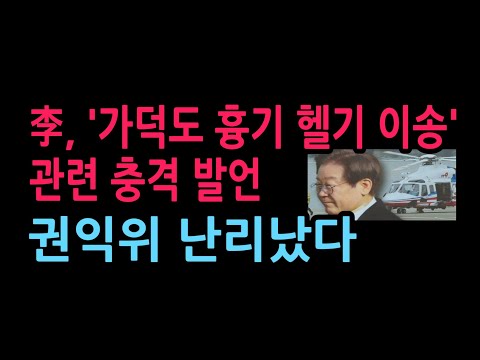 李, '가덕도 흉기 헬기 이송' 관련 충격 SNS 권익위 난리났다 (2026.5.9)