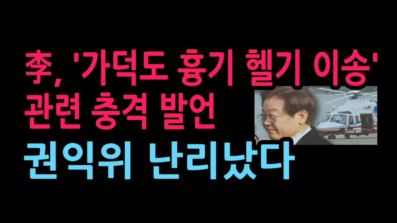 李, '가덕도 흉기 헬기 이송' 관련 충격 SNS 권익위 난리났다 (2026.5.9)