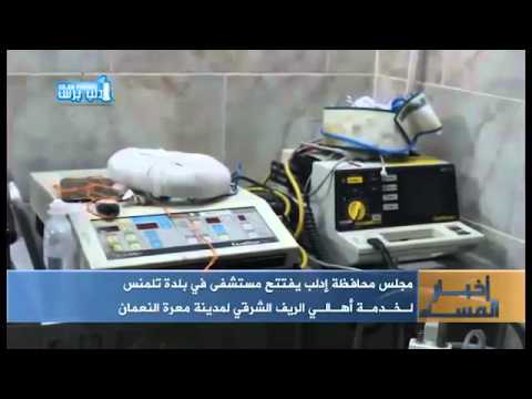 تقرير تلفزيوني حول افتتاح مشفى في بلدة تلمنس على قناة حلب اليوم