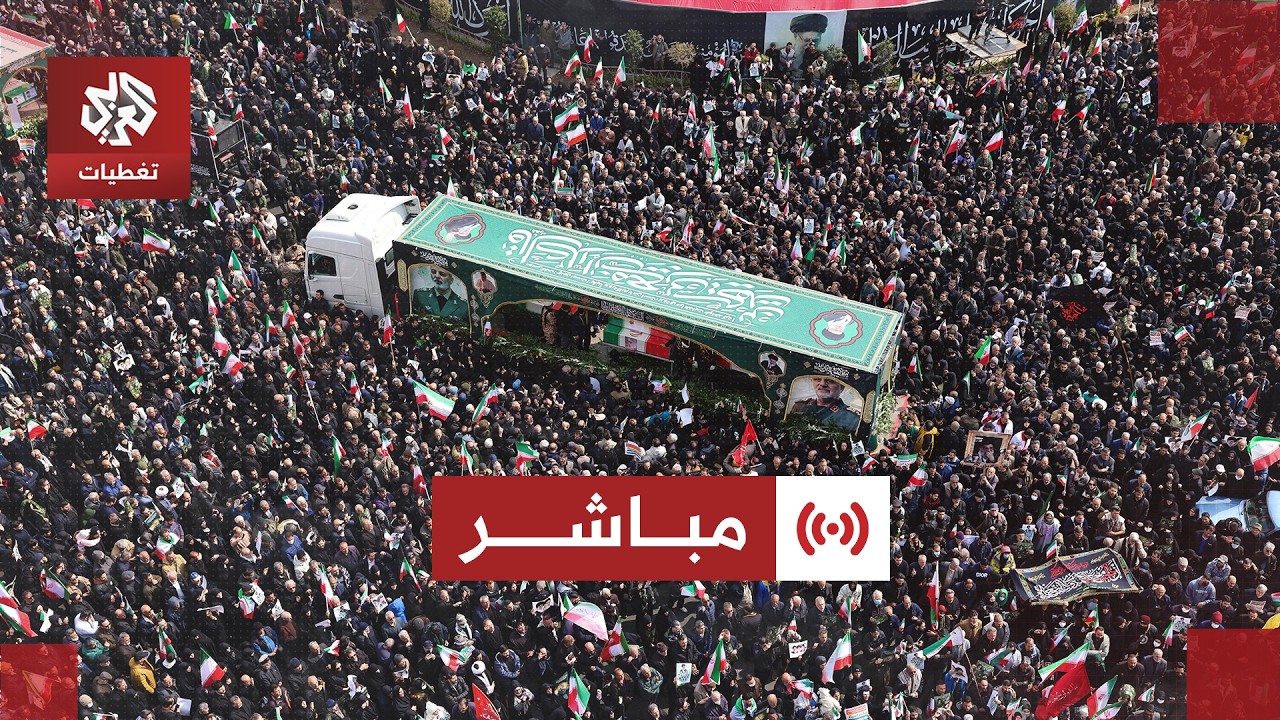 مباشر |  طهران الآن - مراسم تشييع عدد من القادة الذين قتلوا في الهجمات الأميرك?