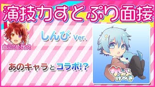 【しんぴ】演技力すとぷり面接３！やってみた！！そして声真似！？【かっぷけ〜き🍰】