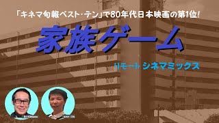 80年代の日本映画を代表する名作『家族ゲーム』監督 森田芳光 × 主演 松田優作