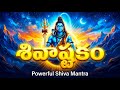 శివాష్టకం Shivashtakam Prabhum Prananatham Lord Shiva Songs Bhakthii