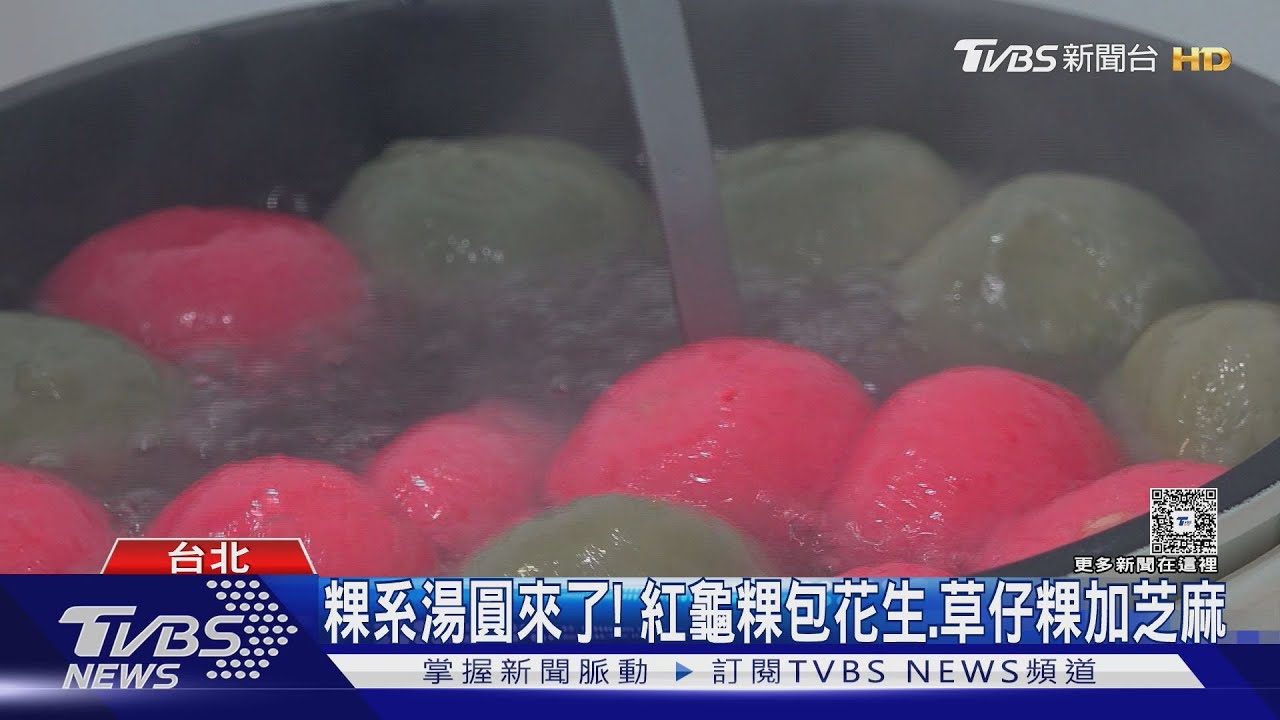 大爆漿！　「紅龜粿、草仔粿」變湯圓　提拉米蘇也夯