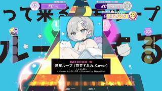 【ポラリスコード】惑星ループ (花芽すみれ Cover)（INFLUENCE）