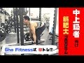 【Sho Fitness式】中上級者向け 筋肥大プログラム!!!実践!!!