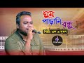 Ghum Parani Bondhu || Don't sleep, friend FA Sumon || Stream Bangla