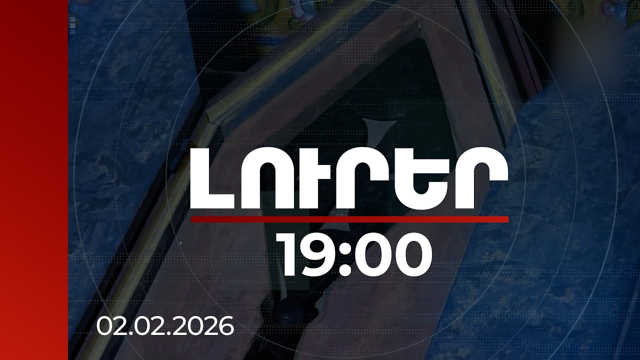 Լուրեր 19:00 | Կրոնական հուշարձաններ․ ինչու է առաջարկվում սահմանափակել դրանց վաճառքն ու նվիրաբերումը