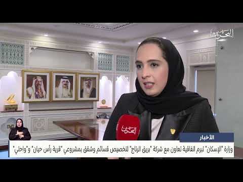 The Ministry of Housing concludes an agreement with Bariq Al-Rataj Company to allocate vouchers and apartments in the Ras Hayyan and Wahati projects