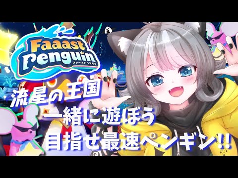 【Faaast Penguin / ファーストペンギン 】参加型 一緒に遊ぼう★目指せ最速ペンギン!【VTuber 晩景緋音】192