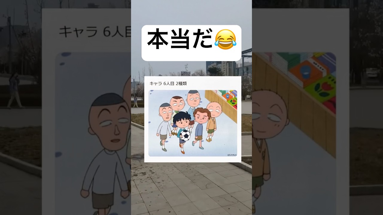 知ってた？www #shorts #おもしろ #ちびまる子ちゃん #アニメ #デザイン