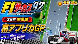 【F1サーカス92】3年目開幕戦 南アフリカGP ゲーム実況 
