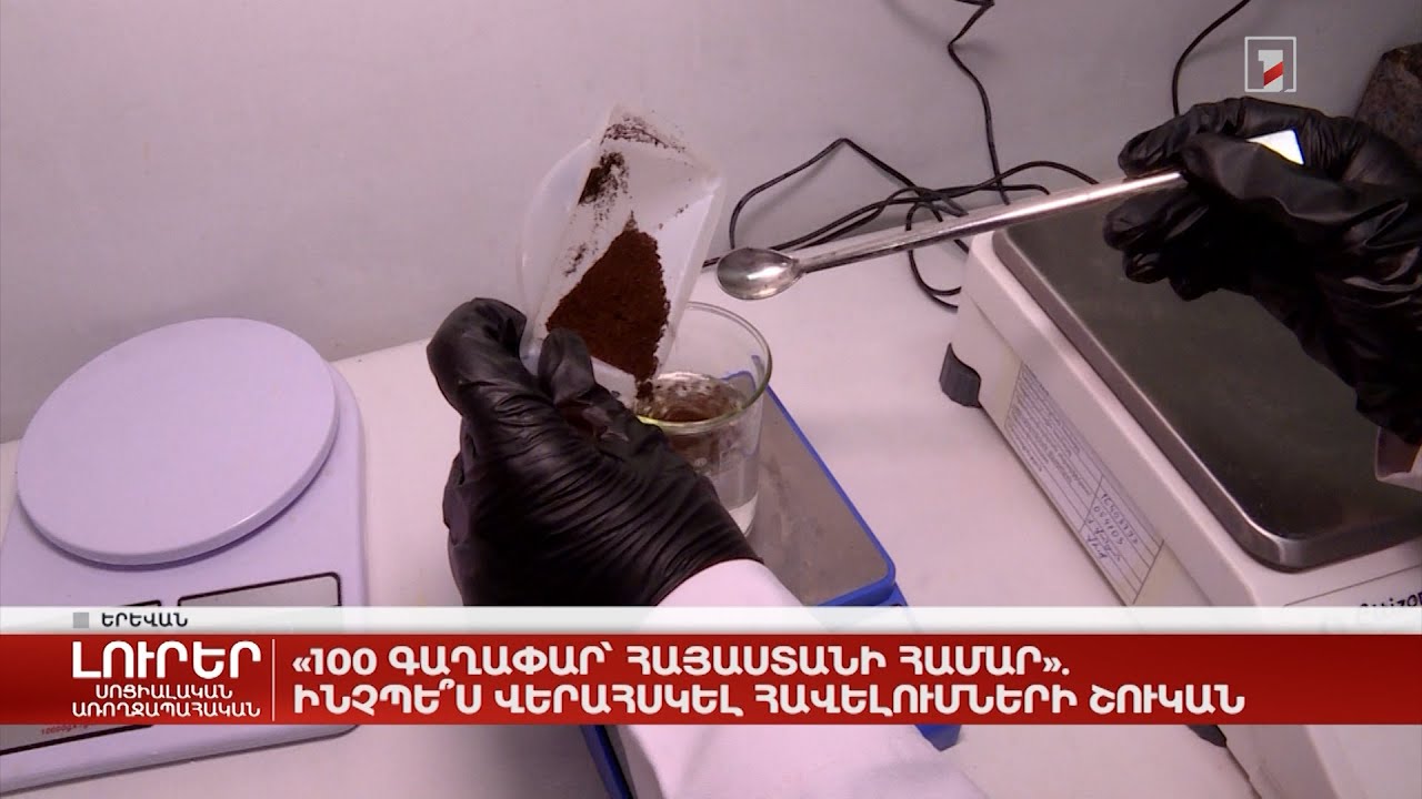 «100 գաղափար՝ Հայաստանի համար». ինչպե՞ս վերահսկել հավելումների շուկան