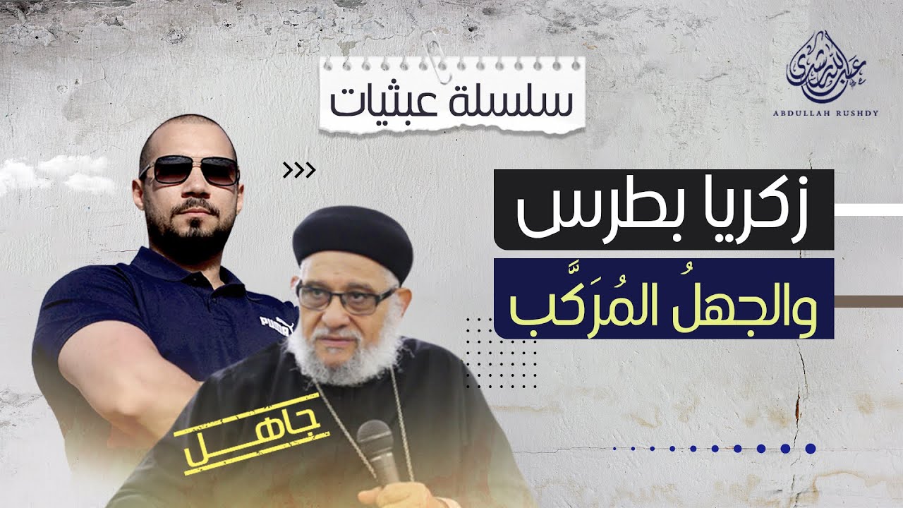 عبثيات ٢٦ | الشيخ عبدالله رشدي يحاصر القس "زكريا بطرس" بقصف رفيع المستوى