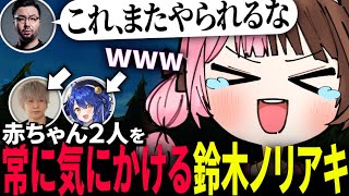 【LTKスクリム】常に赤ちゃんを見守る鈴木ノリアキを笑うひなーの【 橘ひなの うるか 天宮こころ　トナカイト（ヘンディー） 鈴木ノリアキ Qoo　LOL解説付き】