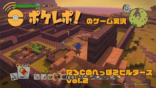 【ドラゴンクエストビルダーズ2】たろ©️のへっぽこビルダーズvol.2【ポケレポ！の実況】