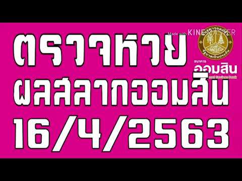 ตรวจ หวย ออมสิน