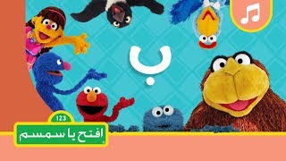 حرف الباء افتح يا سمسم الموسم الثاني