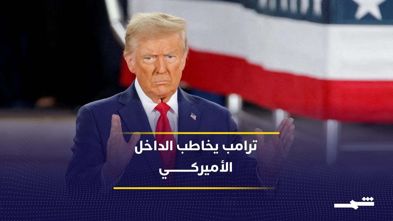 فيديو | ترامب يركز على الداخل الأميركي في خطاب ذكرى الاستقلال الـ250 السنوية