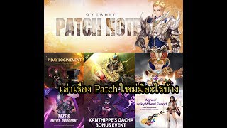 Overhit : เล่า Patch ใหม่มีอะไรบ้างไปลองให้ดู 7/30/2019