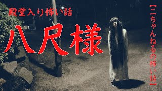 #16【音声付き怖い話】「八尺様」　＃洒落怖　#八尺様　#２ちゃんねるの怖い話