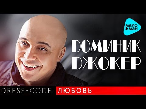 Dominique Joker - Best Songs. Dress code: Love (Part 1) 2016