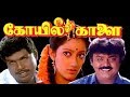 கோயில் காளை Koyil Kaalai Vijayakanth Kanaka Full Movie HD