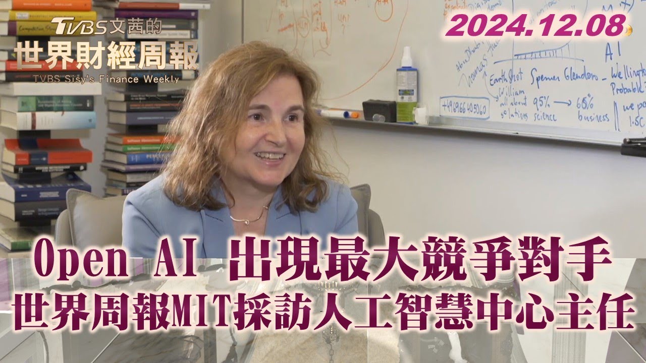 Open AI 出現最大競爭對手 世界周報MIT採訪人工智慧中心主任 TVBS文茜的世界財經周報 20241208