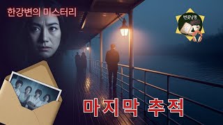 Download lagu '어릴 적 한강에 살았나요?' 단 한마디 질문으로 범인을 무너뜨린 탐정 (한강변의 미스터리) mp3 Download lagu '어릴 적 한강에 살았나요?' 단 한마디 질문으로 범인을 무너뜨린 탐정 (한강변의 미스터리) mp3