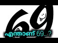 എന്താണ് 69 എങ്ങനെയാണ് 69 ചെയ്യേണ്ടത് Malayal