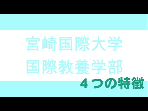 国際教養学部ガイダンス動画