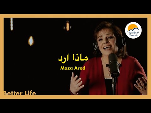 ترنيمة ماذا ارد - الحياة الأفضل - ترانيم زمان | Maza Arodo - Better Life - Oldies