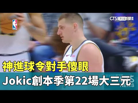 神進球令對手傻眼　Jokic創本季第22場大三元