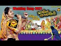 2021 લગ્ન ગીત રસ્મિતા રબારી Rasmita Rabari Song Wedding Song 2