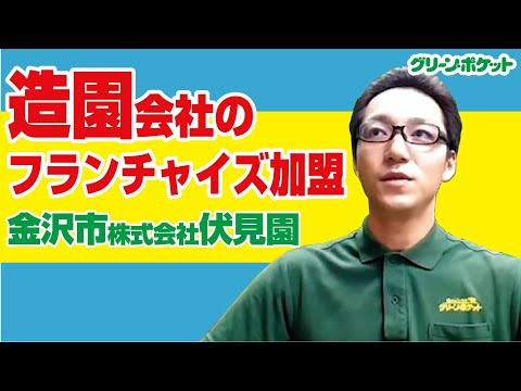 経済学科 造園会社のフランチャイズ加盟！グリーン・ポケット金沢店
