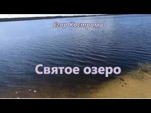 Егор Кострома - Святое озеро