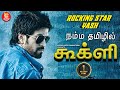 NEW TAMIL DUBBED SOUTH MOVIE GOOGLY ROCKING STAR YASH KIRTI KHARBANDA FULL MOVIE HD