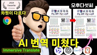 단순 AI번역은 이제 그만! 차원이 다른 몰입형 번역!, 레이아웃 그대로 원문과 번역 동시에 | 오후다섯씨