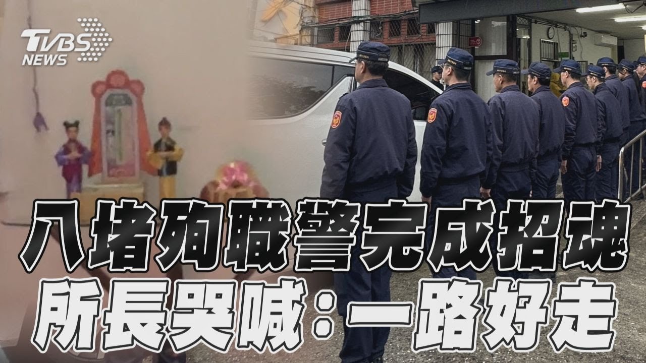 影音/基隆八堵殉職警完成招魂 所長哭喊:勤務結束一路好走
