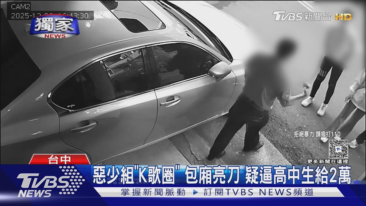 獨/台中15歲男遭「K歌圈」持刀恐嚇!勒索2萬元還追到教室堵人