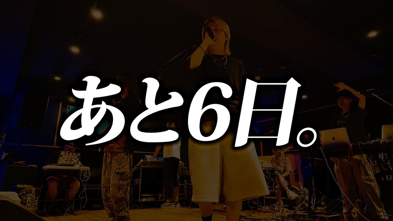 あと6日になりました。