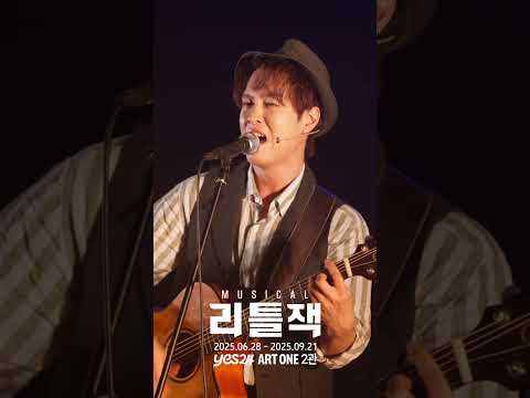 2025 뮤지컬 리틀잭 | 넘버 하이라이트 - M14. My Girl
