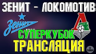 Зенит - Локомотив оналйн трансляция матча / Суперкубок России по футболу 6 июля 2019