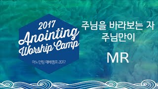 [어노인팅 예배캠프 2017★MR] 03 주님을 바라보는 자 / 04 주님만이