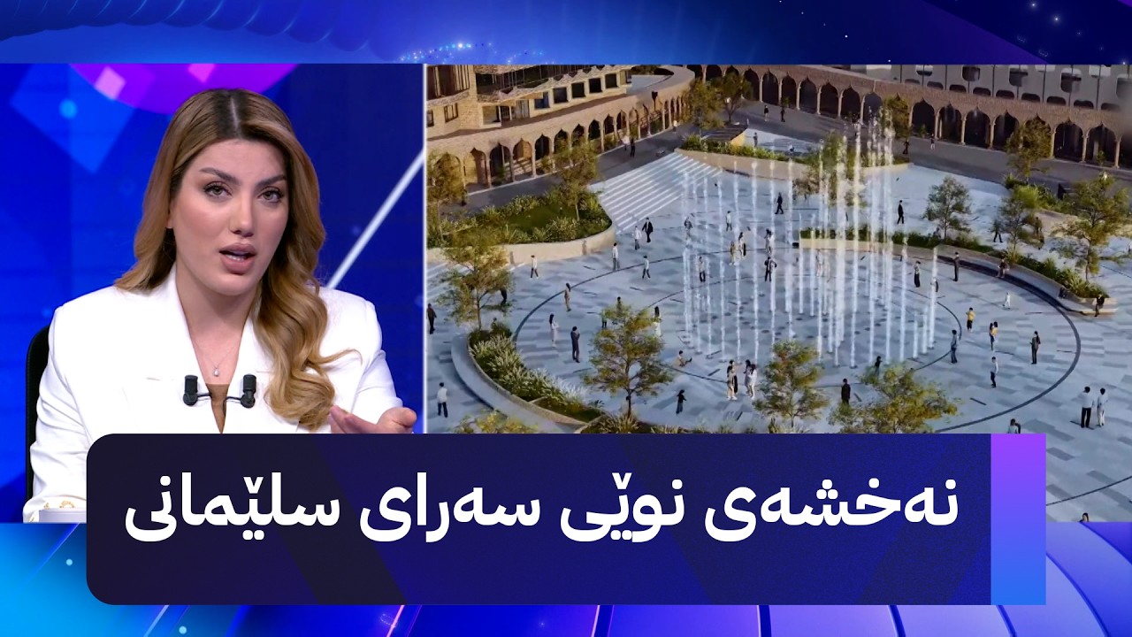 ڤیدیۆ | بەردەرەکی سەرای سلێمانی نۆژەن دەکرێتەوە و بەتەواوی دەگۆڕێت و بەمشێوەی لێدەکرێت نایناسیتەوە