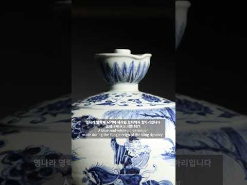 명 영락년제 청화 삼명장문 개관 (明“永樂年製”款青花三名将纹盖罐) A Blue and White Jar with 'Three Generals' Design