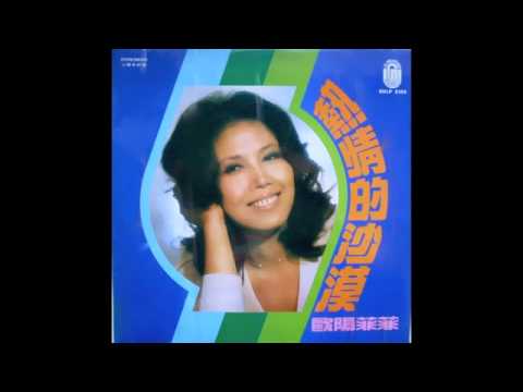 歐陽菲菲 / Auyang Fei Fei - 熱情的沙漠 (Taiwan, 1973)